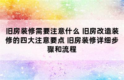 旧房装修需要注意什么 旧房改造装修的四大注意要点 旧房装修详细步骤和流程